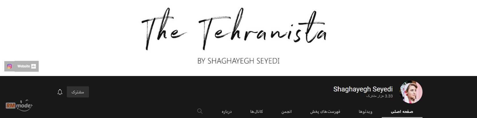 پرطرفدارترین چنل یوتیوب، چنل یوتیوب ایرانی طراحی لباس و مد و فشن