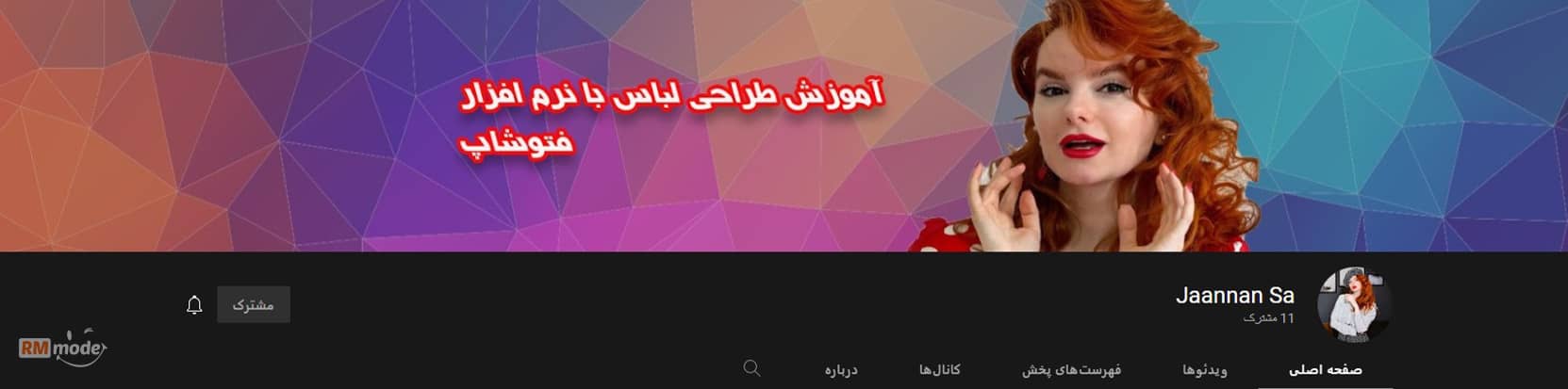 بهترین کانال های آموزشی یوتیوب، فیلم های آموزشی یوتیوب، اموزش طراحی لباس یوتیوب