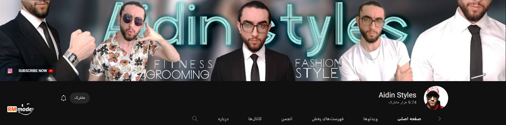 بهترین چنل های یوتیوب فارسی، کانال یوتیوب فارسی، چگونه لباس بپوشیم پسرانه، چطور لباس بپوشیم که جذاب باشیم