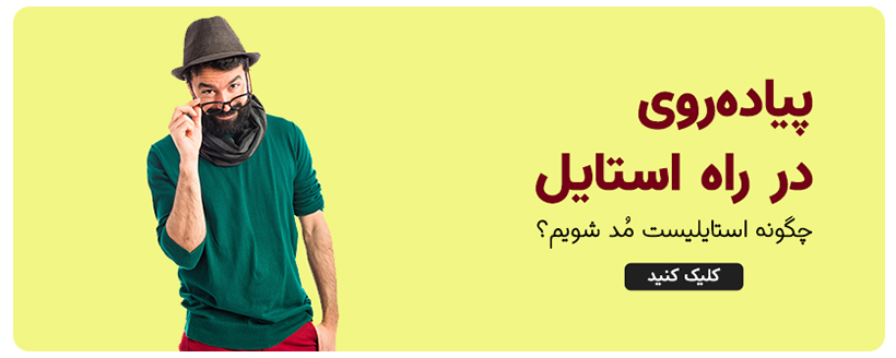 آموزش استایلیست مد