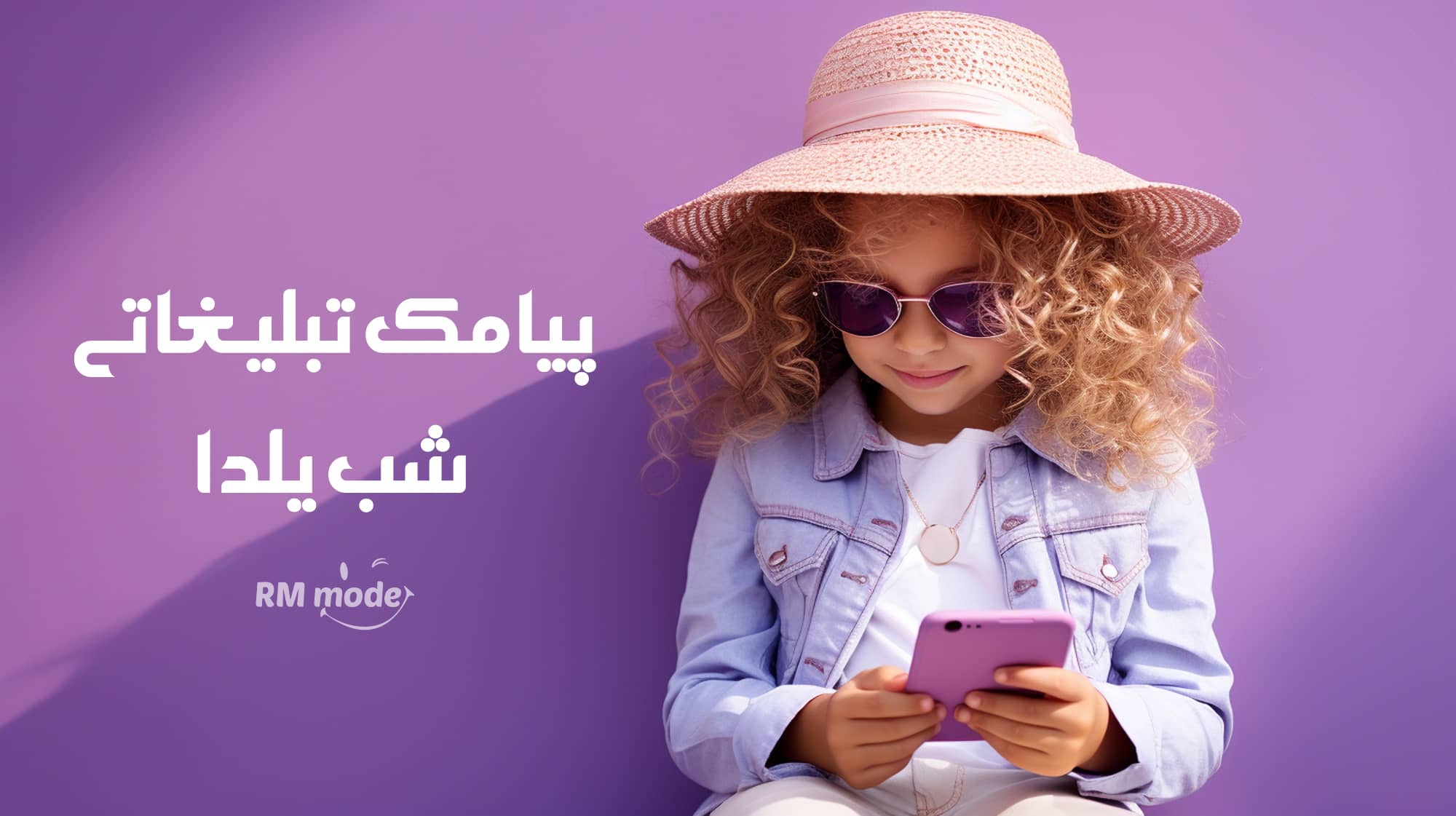 پیامک تبلیغاتی شب یلدا، متن تبلیغاتی شب یلدا، 100 نمونه پیامک شب یلدا