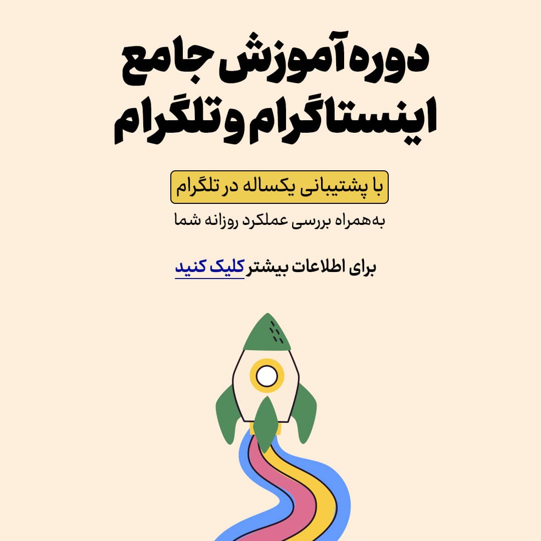 دوره اینستاگرام و تلگرام، دوره اینستاگرام، آموزش دوره اینستاگرام