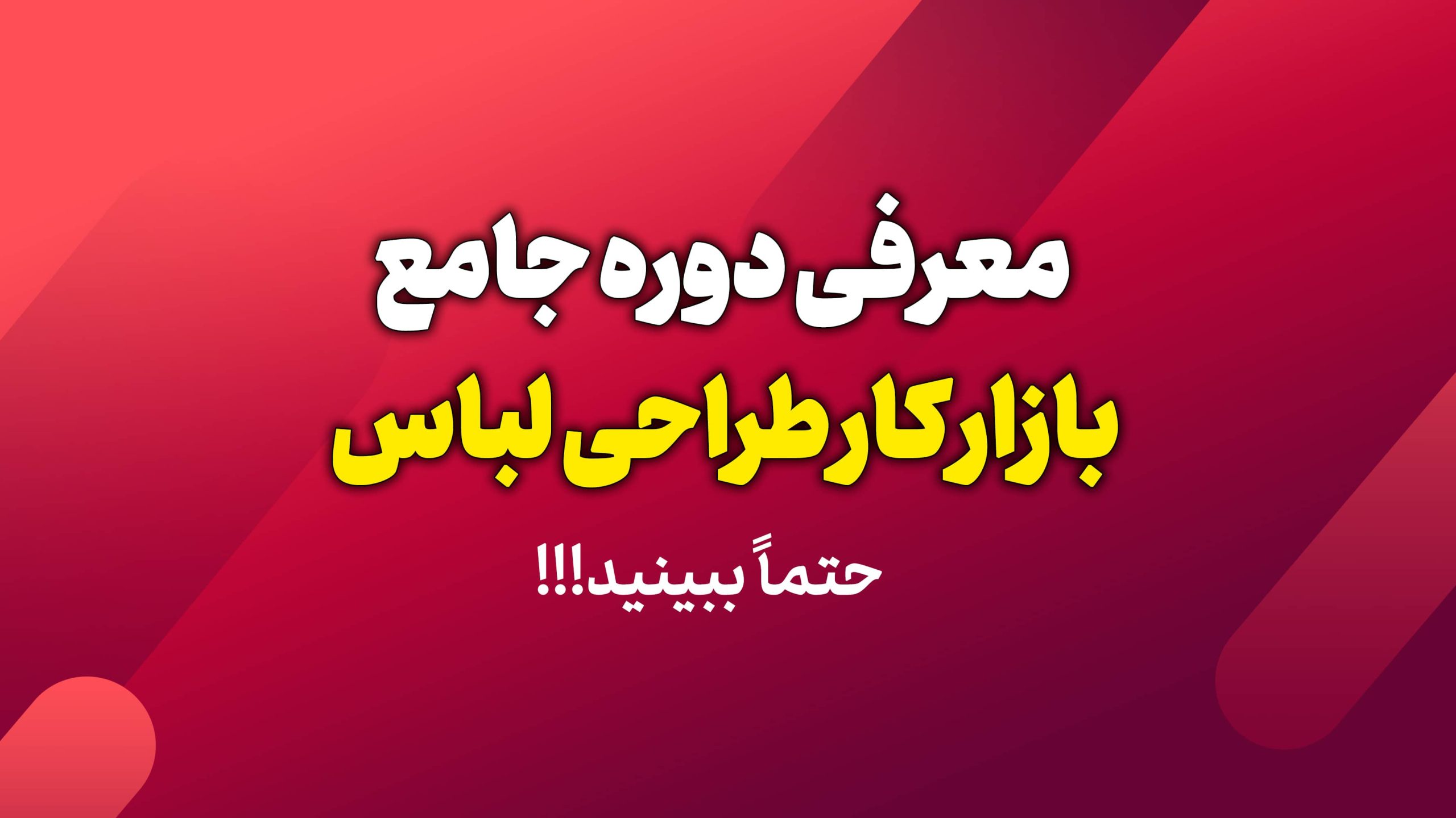 دوره طراحی لباس، دوره جامع طراحی لباس، بازار کار طراحی لباس، چگونه وارد بازار کار طراحی لباس بشیم؟