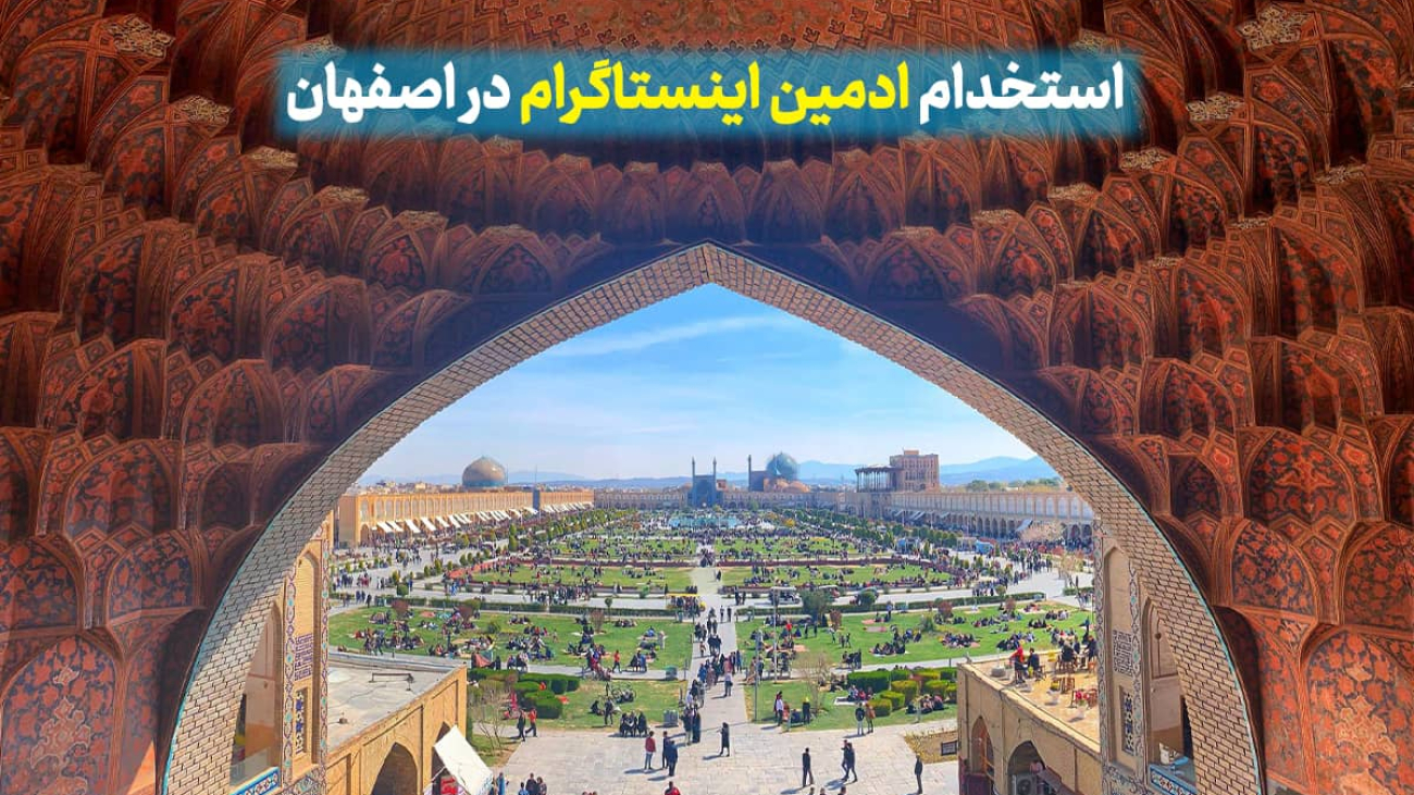 بهترین ادمین پیج اینستاگرام روانشناسی در اصفهان، استخدام ادمین روانشناسی اصفهان