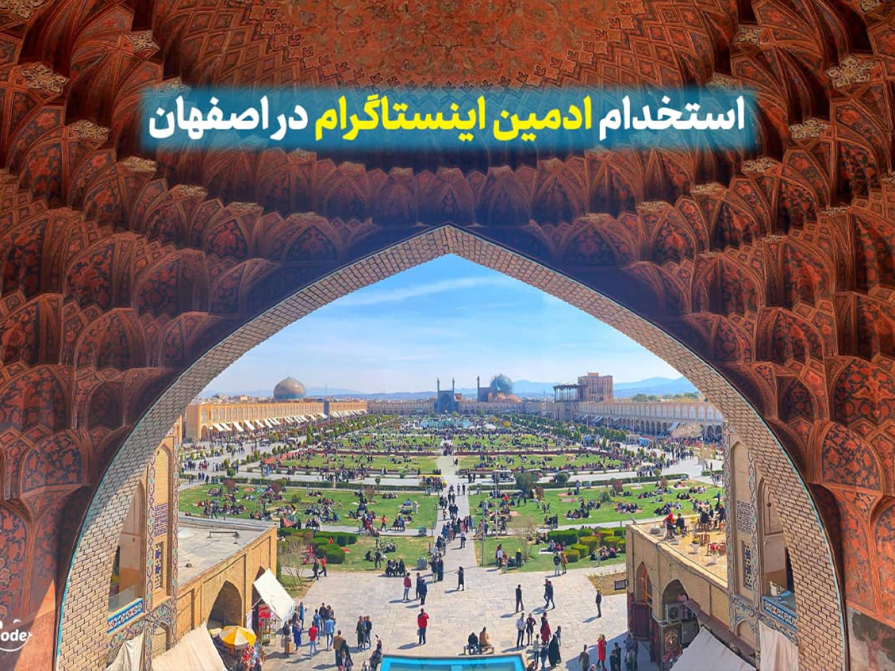 بهترین ادمین پیج اینستاگرام روانشناسی در اصفهان، استخدام ادمین روانشناسی اصفهان