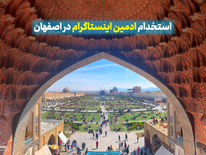 بهترین ادمین پیج اینستاگرام روانشناسی در اصفهان، استخدام ادمین روانشناسی اصفهان