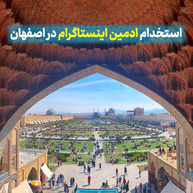 بهترین ادمین پیج اینستاگرام روانشناسی در اصفهان، استخدام ادمین روانشناسی اصفهان