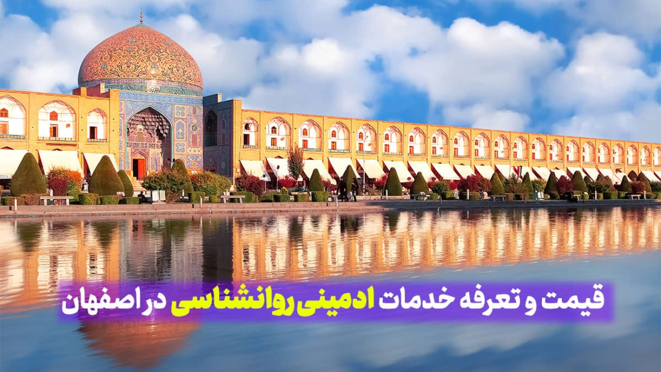 قیمت و تعرفه خدمات ادمینی روانشناسی در اصفهان، مدیریت حرفه ای صفحه اینستاگرام روانشناسی در اصفهان