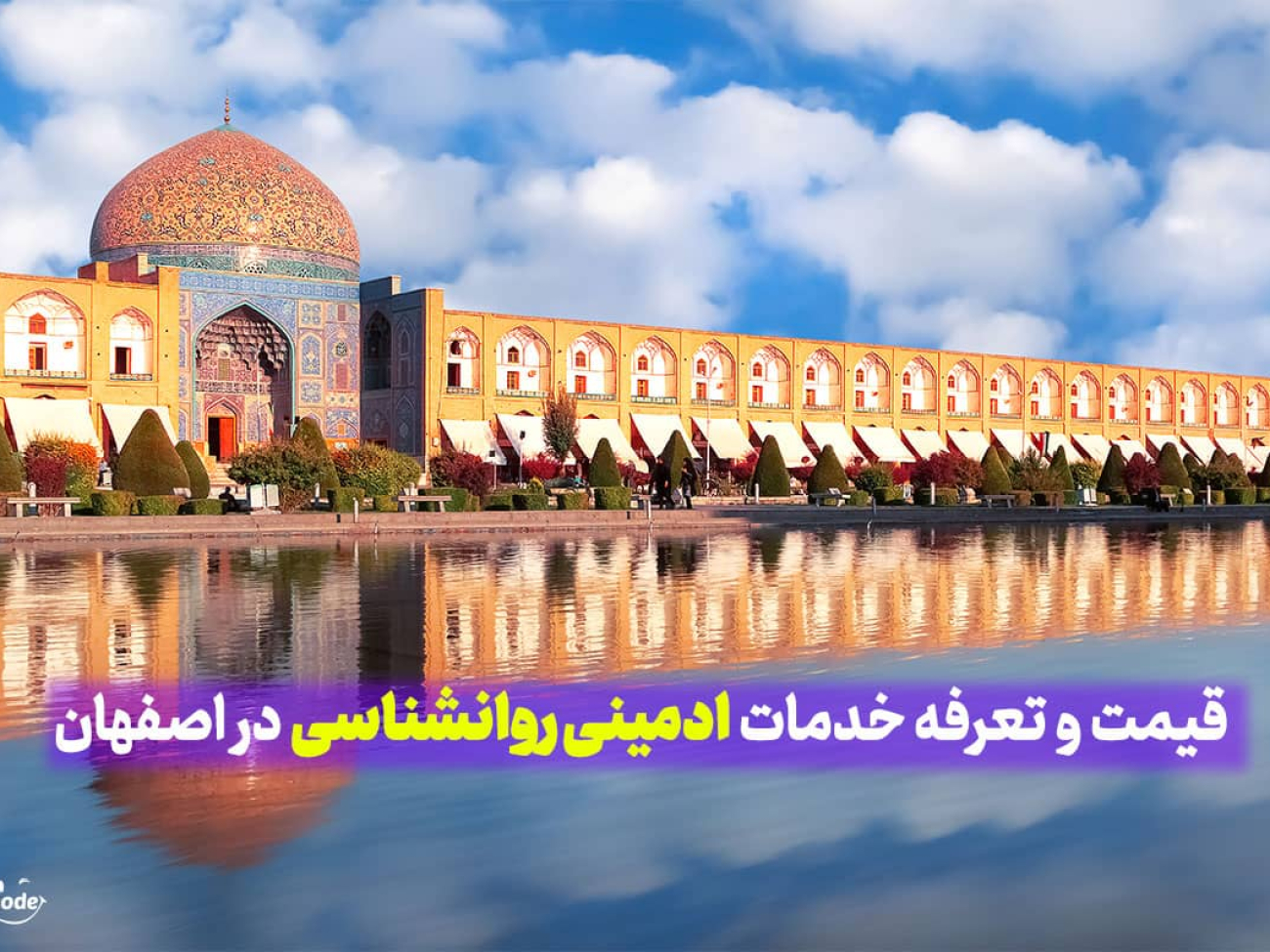قیمت و تعرفه خدمات ادمینی روانشناسی در اصفهان، مدیریت حرفه ای صفحه اینستاگرام روانشناسی در اصفهان