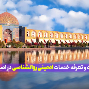 قیمت و تعرفه خدمات ادمینی روانشناسی در اصفهان، مدیریت حرفه ای صفحه اینستاگرام روانشناسی در اصفهان