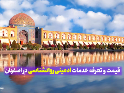 قیمت و تعرفه خدمات ادمینی روانشناسی در اصفهان، مدیریت حرفه ای صفحه اینستاگرام روانشناسی در اصفهان