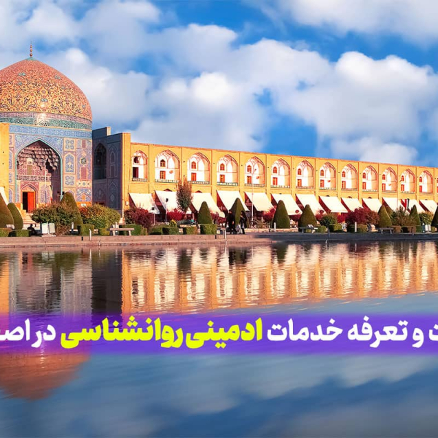 قیمت و تعرفه خدمات ادمینی روانشناسی در اصفهان، مدیریت حرفه ای صفحه اینستاگرام روانشناسی در اصفهان