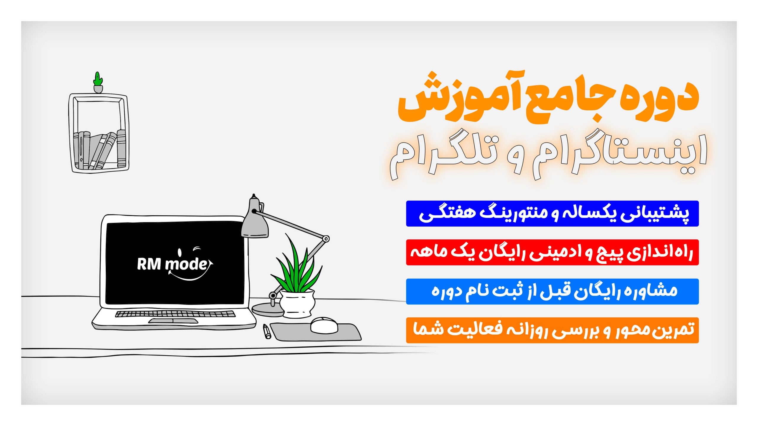 دوره جامع آموزش اینستاگرام و تلگرام